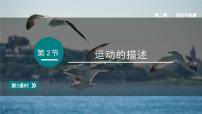 教科版（2024）八年级上册（2024）运动的描述课堂教学ppt课件