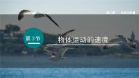 物理八年级上册（2024）物体运动的速度多媒体教学课件ppt