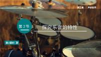 物理探究乐音的特性教课内容ppt课件