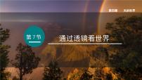 教科版（2024）八年级上册（2024）通过透镜看世界教学课件ppt