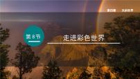 初中物理教科版（2024）八年级上册（2024）走进彩色世界课前预习ppt课件