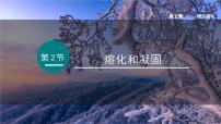 初中物理教科版（2024）八年级上册（2024）熔化和凝固授课ppt课件