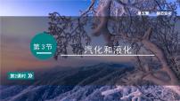 教科版（2024）八年级上册（2024）汽化和液化背景图ppt课件