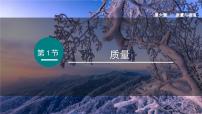 八年级上册（2024）质量集体备课ppt课件