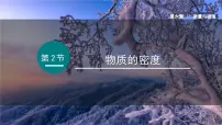 物理八年级上册（2024）物质的密度教课ppt课件