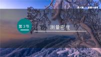 初中物理教科版（2024）八年级上册（2024）测量密度课文配套ppt课件