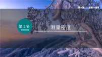 初中物理教科版（2024）八年级上册（2024）测量密度课文配套ppt课件