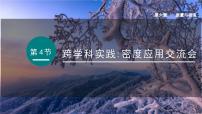 教科版（2024）八年级上册（2024）跨学科实践：密度应用交流会图片课件ppt