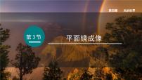 教科版（2024）八年级上册（2024）科学探究：平面镜成像教案配套ppt课件