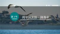 物理教科版（2024）跨学科的实践：降落伞集体备课课件ppt