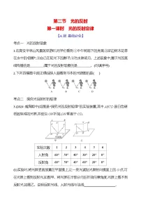 初中物理鲁教版（五四学制）（2024）八年级上册（2024）光的反射第一课时同步测试题