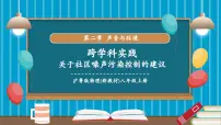 初中物理沪粤版（2024）八年级上册（2024）关于社区噪声污染控制的建议获奖教学课件ppt