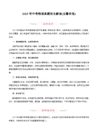 2025年中考物理真题完全解读（安徽省卷）