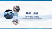 初中物理教科版（2024）九年级上册分子动理论课文配套ppt课件