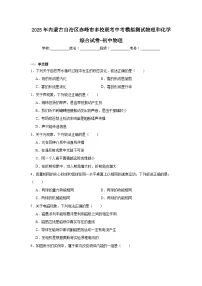 2025年内蒙古自治区赤峰市多校联考中考模拟测试物理和化学综合试卷-初中物理（无答案）