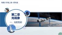 苏科版（2024）八年级上册（2024）光的色彩教学ppt课件