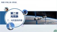 苏科版（2024）八年级上册（2024）光的直线传播教学课件ppt
