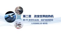 物理九年级全一册（2024）第3节 跨学科实践：保护地球家园教案配套ppt课件