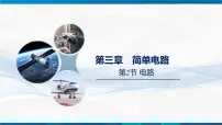 初中物理教科版（2024）九年级全一册（2024）第3章 简单电路第2节 电路图片课件ppt