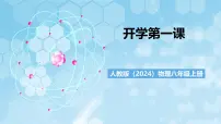 人教版（2024）八年级上册科学之旅获奖ppt课件