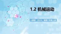 初中物理人教版（2024）八年级上册（2024）运动的描述获奖ppt课件