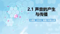 初中物理人教版（2024）八年级上册（2024）声音的产生与传播试讲课课件ppt