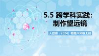 初中物理人教版（2024）八年级上册（2024）跨学科实践：制作望远镜一等奖课件ppt