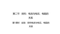 初中物理沪科版（2024）九年级全册（2024）第二节 探究：电流与电压、电阻的关系课前预习课件ppt