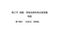 初中物理第三节 测量：用电流表和电压表测量电阻图文课件ppt