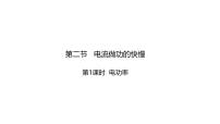 沪科版（2024）九年级全册（2024）第二节 电流做功的快慢授课ppt课件
