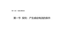 物理第一节 探究：产生感应电流的条件课文配套ppt课件