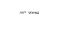 初中物理沪科版（2024）九年级全册（2024）第三节 电能的储存与输送图片ppt课件