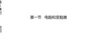 初中物理沪科版（2024）九年级全册（2024）第一节 电阻和变阻器课前预习ppt课件