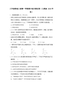 八年级物理上册第一学期期中综合测试卷（人教版 2024年秋）