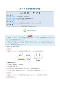 第09讲 串联电路和并联电路(4知识点+5考点)-2025年初中九年级物理（人教版2024）暑假讲义（含答案）
