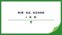 初中物理教科版（2024）九年级上册（2024）第4节 电阻说课课件ppt
