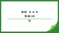 初中物理教科版（2024）九年级上册（2024）第2节 电功率复习课件ppt