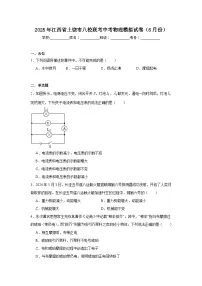 2025年江西省上饶市八校联考中考物理模拟试卷（6月份）（无答案）