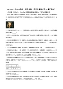 2024-2025学年八年级上册物理第一次月考模拟试卷01【沪科版】