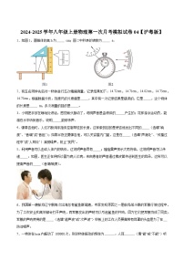 2024-2025学年八年级上册物理第一次月考模拟试卷04【沪粤版】
