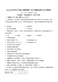 2024-2025学年八年级上册物理第一次月考模拟试卷05【沪粤版】