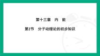 初中物理人教版（2024）九年级全册（2024）第2节 分子动理论的初步知识多媒体教学ppt课件