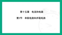 人教版（2024）九年级全册（2024）第3节 串联电路和并联电路教课ppt课件