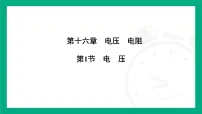 初中物理人教版（2024）九年级全册（2024）第十六章 电压 电阻第1节 电压多媒体教学课件ppt