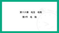 九年级全册（2024）第3节 电阻教课课件ppt