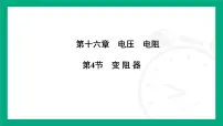 人教版（2024）九年级全册（2024）第十六章 电压 电阻第4节 变阻器图片ppt课件