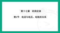 初中物理人教版（2024）九年级全册（2024）第1节 电流与电压、电阻的关系备课ppt课件