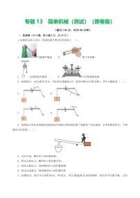 中考物理复习：专题13 简单机械（测试）（含答案）