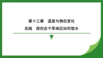 初中物理沪科版（2024）九年级全册（2024）实践 探究在干旱地区如何取水复习ppt课件