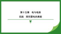 初中物理沪科版（2024）九年级全册（2024）实践 探究雷电的奥秘复习ppt课件